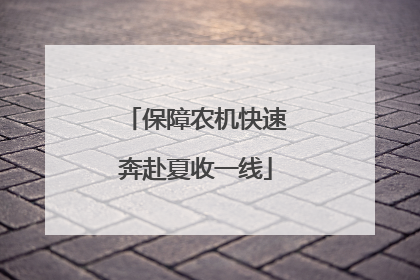 保障农机快速奔赴夏收一线
