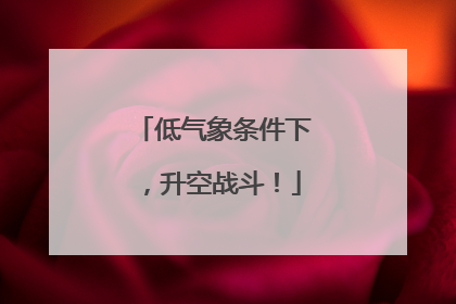 低气象条件下，升空战斗！