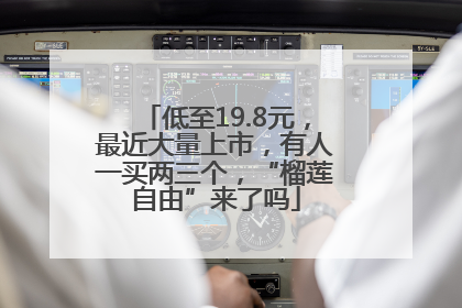 低至19.8元，最近大量上市，有人一买两三个，“榴莲自由”来了吗