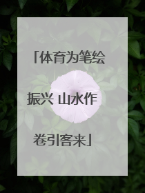 体育为笔绘振兴 山水作卷引客来