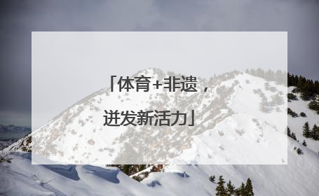 体育+非遗，迸发新活力