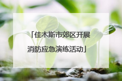 佳木斯市郊区开展消防应急演练活动