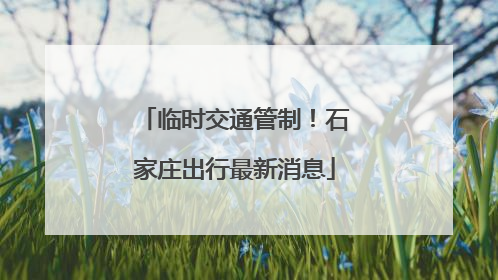 临时交通管制！石家庄出行最新消息