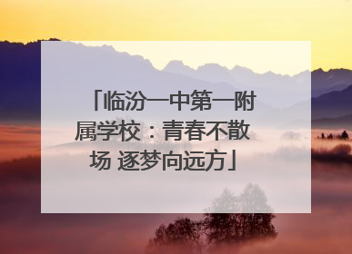 临汾一中第一附属学校：青春不散场 逐梦向远方