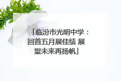 临汾市光明中学：回首五月展佳绩 展望未来再扬帆