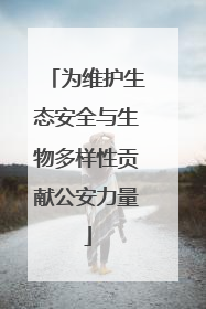 为维护生态安全与生物多样性贡献公安力量