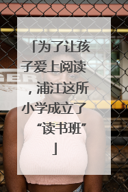 为了让孩子爱上阅读，浦江这所小学成立了“读书班”