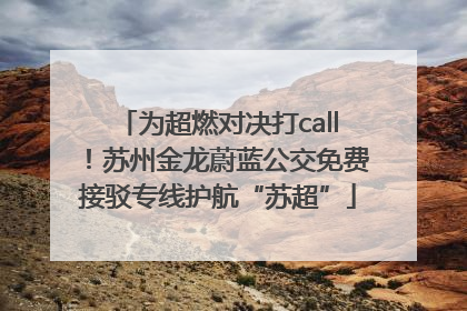 为超燃对决打call！苏州金龙蔚蓝公交免费接驳专线护航“苏超”