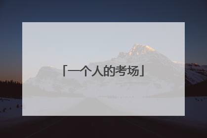 一个人的考场