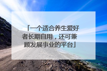 一个适合养生爱好者长期自用，还可兼顾发展事业的平台
