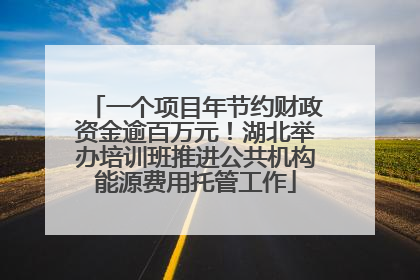 一个项目年节约财政资金逾百万元！湖北举办培训班推进公共机构能源费用托管工作