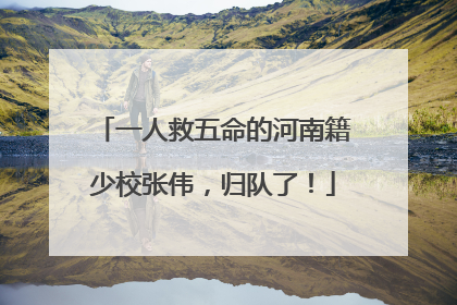 一人救五命的河南籍少校张伟，归队了！