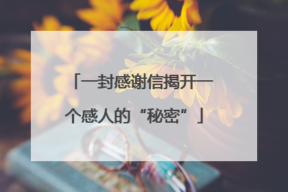 一封感谢信揭开一个感人的“秘密”