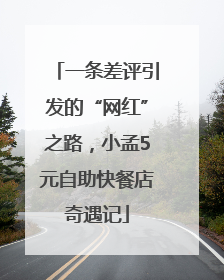 一条差评引发的“网红”之路，小孟5元自助快餐店奇遇记
