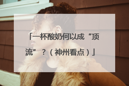 一杯酸奶何以成“顶流”？（神州看点）