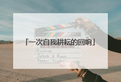 一次自我耕耘的回响