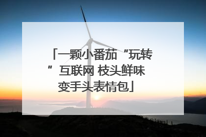 一颗小番茄“玩转”互联网 枝头鲜味变手头表情包