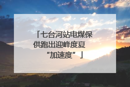 七台河站电煤保供跑出迎峰度夏 “加速度”