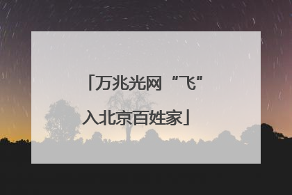 万兆光网“飞”入北京百姓家
