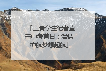 三秦学生记者直击中考首日：温情护航梦想起航