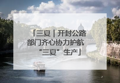 三夏｜开封公路部门齐心协力护航“三夏”生产