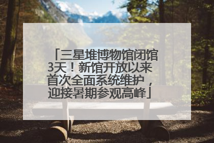 三星堆博物馆闭馆3天！新馆开放以来首次全面系统维护，迎接暑期参观高峰