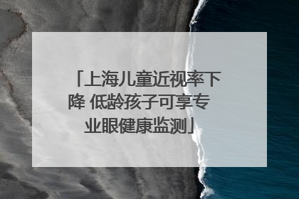 上海儿童近视率下降 低龄孩子可享专业眼健康监测