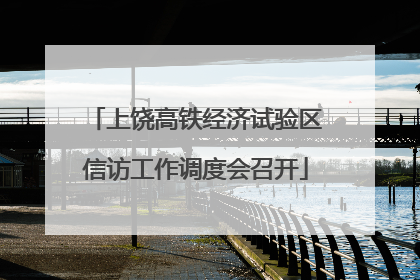 上饶高铁经济试验区信访工作调度会召开