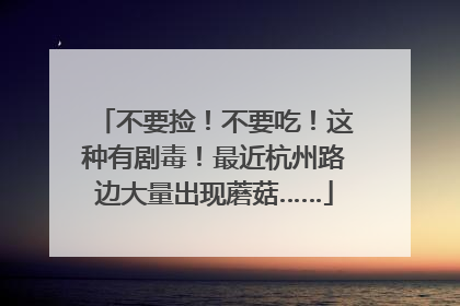 不要捡！不要吃！这种有剧毒！最近杭州路边大量出现蘑菇……