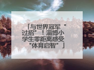 与世界冠军“过招”！淄博小学生零距离感受“体育启智”