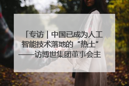 专访｜中国已成为人工智能技术落地的“热土”——访博世集团董事会主席斯特凡·哈通