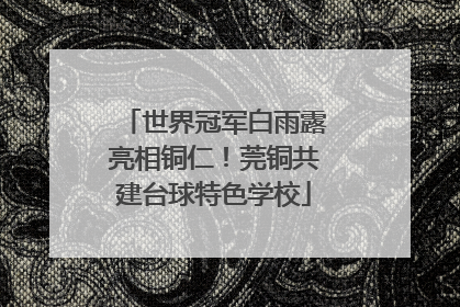 世界冠军白雨露亮相铜仁！莞铜共建台球特色学校
