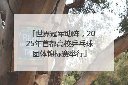 世界冠军助阵，2025年首都高校乒乓球团体锦标赛举行