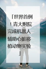 世界首例！青大附院完成机器人辅助心脏移植动物实验