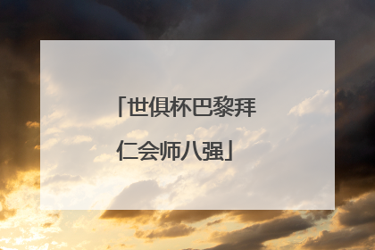 世俱杯巴黎拜仁会师八强