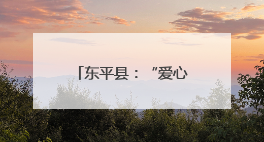 东平县：“爱心港”点亮困境儿童的希望之星