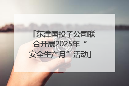 东津国投子公司联合开展2025年“安全生产月”活动