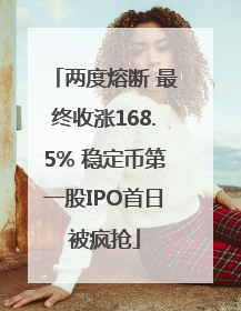 两度熔断 最终收涨168.5% 稳定币第一股IPO首日被疯抢