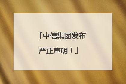 中信集团发布严正声明！
