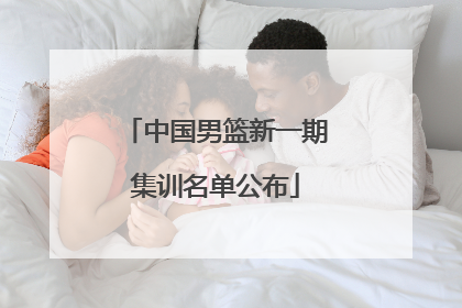 中国男篮新一期集训名单公布