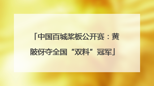 中国百城桨板公开赛：黄陂伢夺全国“双料”冠军