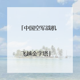 中国空军战机飞越金字塔