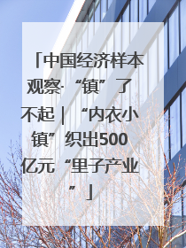 中国经济样本观察·“镇”了不起｜“内衣小镇”织出500亿元“里子产业”
