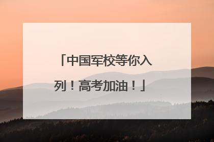 中国军校等你入列！高考加油！