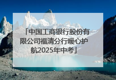 中国工商银行股份有限公司福清分行暖心护航2025年中考