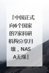 中国正式向6个国家的7家科研机构分享月壤，NASA无缘