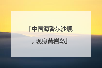 中国海警东沙舰，现身黄岩岛