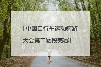 中国自行车运动骑游大会第二赛段完赛