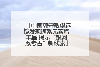 中国郭守敬望远镜发现锕系元素增丰星 揭示“银河系考古”新线索