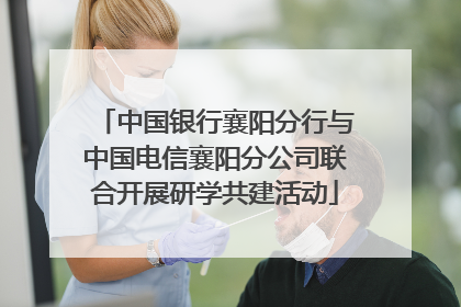 中国银行襄阳分行与中国电信襄阳分公司联合开展研学共建活动